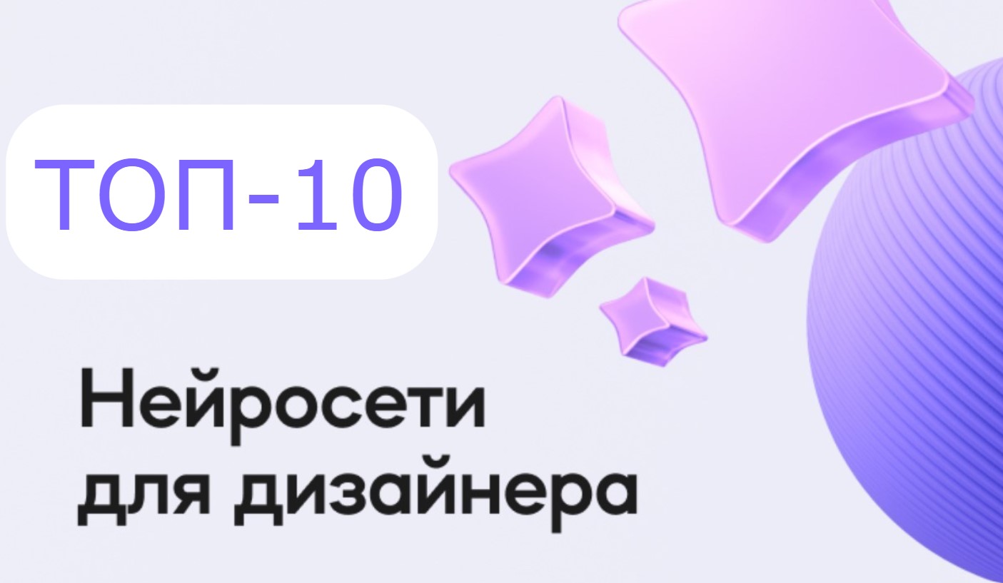 10 лучших нейросетей для дизайнеров: от логотипов до интерьеров
